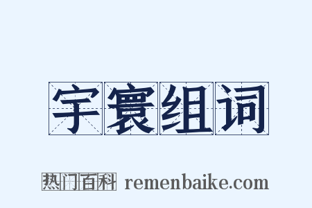 宇寰组词是什么意思的图片